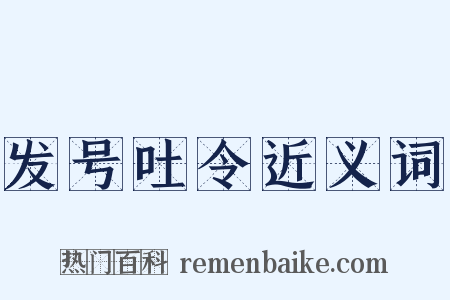 发号吐令近义词是什么意思的图片